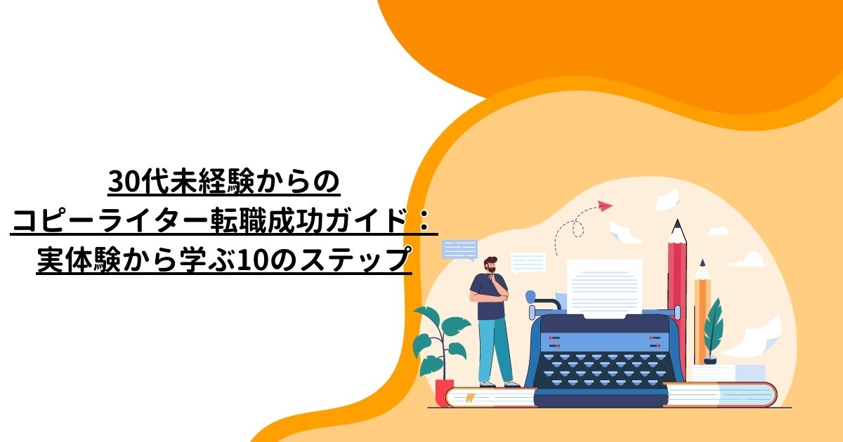 30代未経験からのコピーライター転職成功ガイド：実体験から学ぶ10のステップ